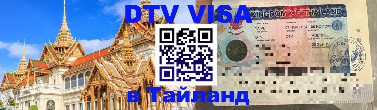VISA в Тайланд для удалёнщиков 