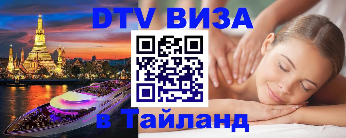 Оформить DTV визу в Тайланд 